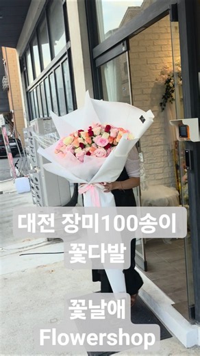 대전 장미100송이 꽃다발 대형꽃다발은 꽃날애 꽃집에서 예약하세요