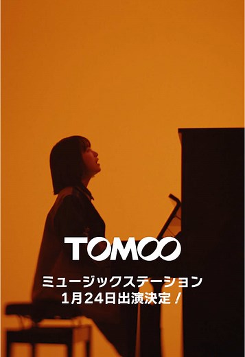 1/24(金)テレビ朝日系「ミュージックステーション」出演決定 #TOMOO
