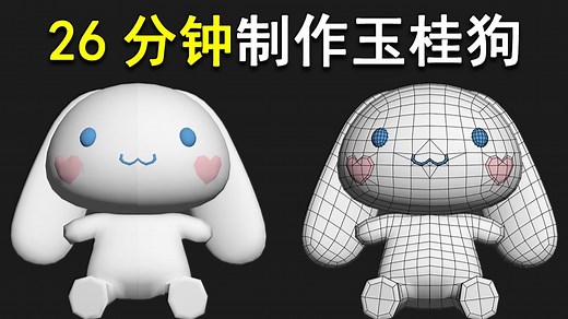 3DMAX建模，超级零基础小白案例，26分钟学会玉桂狗 3dmax零基础教学