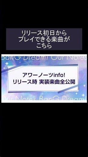 アワーノーツ リリース初日からプレイできる楽曲がこちらです【Our Notes】