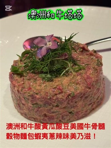 澳洲和牛塔塔有澳洲和牛酸黃瓜酸豆美國牛骨髓穀物麵包蝦夷蔥辣味美乃滋滋味獨特！#烹飪 #料理 #和牛 #美食 #food #酸黃瓜#酸豆#美乃滋#蝦夷蔥 #delicious