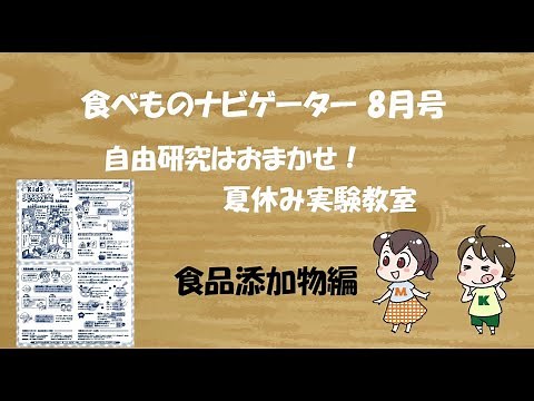 ◣やってみよう！◥　自由研究はおまかせ！食ナビkids実験教室 ～食品添加物編～