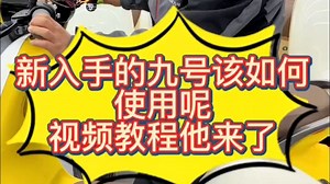 新入手的九号电动车如何使用，一条视频我来告诉你！