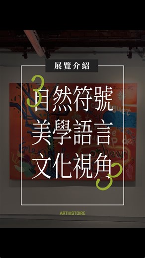 arthistoire.hk | 非專業解畫師 • 探索西方美術史 on Instagram: "展覽｜ 《時の絵 | Abstract Almanac | Almanach Abstrait》 畫家｜ Ostin de Fontaine 日期｜ 2025年12月24，27，28，29日 地點｜ 香港視覺藝術中心 Hong Kong Visual Arts Centre 地址｜ 香港中區堅尼地道7A (7 Kennedy Rd, Mid-Levels, Hong Kong) 開放時間｜ 每日上午10時至晚上9時 (除特別註明外) / 逢星期二休息 門票｜ 免費 Free //《Trios 3》唔係一個風格實驗，而係一套好嚴謹嘅結構系統。 Ostin 用「三位一體」去建構整個系列： 三種自然符號：樹、殘幹、花 三種美學語言：極簡主義、表現主義、概念藝術 三種文化視角：東方留白、西方文學、當代抽象 // #鑑賞 #畫展 #畫畫 #history #hk #arthk #westernart #painting @ostindefontaine @theculturist.hk @studi