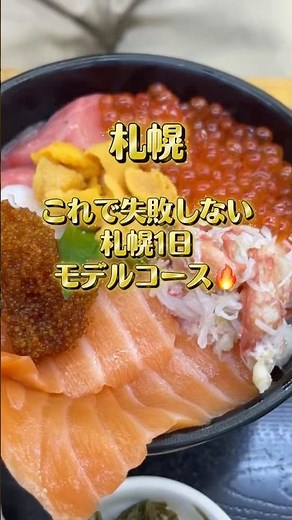 札幌1日ハズさない最強ルートまとめ🗺️✨#国内旅行 #北海道 #札幌 #札幌グルメ #グルメ #北海道グルメ #北海道旅行
