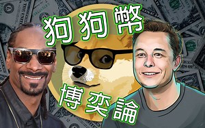 为什么我买了狗狗币交易 (#DOGECOIN)？技术层面以及博弈论分析