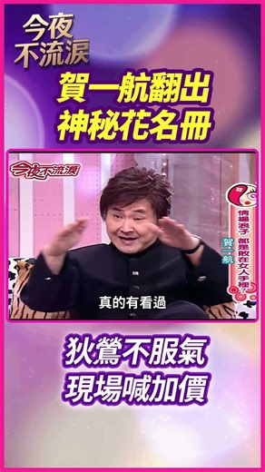 賀一航翻出神秘花名冊😳 狄鶯不服氣現場喊加價 #狄鶯 #賀一航 #丁國琳 #王彩樺 #佩真 #今夜不流淚