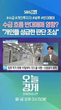 [오경안] 수급 흐름 반대매매 영향? "개인들 성급한 판단 조심" #길건우 #Shorts