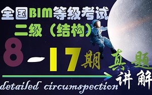 08-17期更新ing 全国BIM二级结构考试真题各期详解（更新ing）