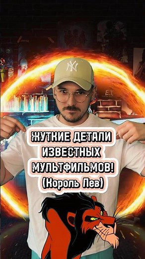 ЖУТКИЕ ДЕТАЛИ В ИЗВЕСТНЫЕ МУЛЬТФИЛЬМАХ! (Король Лев)