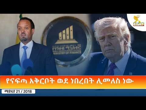 Ethiopia - ESAT Amharic Day Time News 29 April 2026