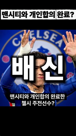 The Chelsea regular who reached a personal agreement with Man City?