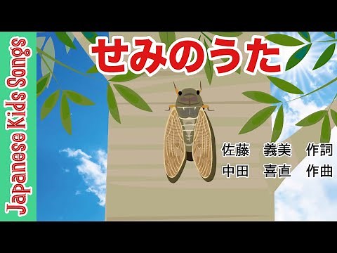 せみのうたI 夏のうた•8月のうた