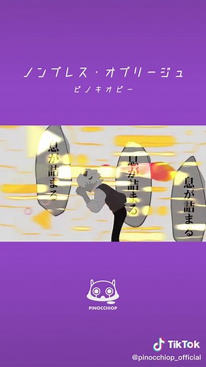 #ノンブレスオブリージュ #ピノキオピー #えいりな刃物 #初音ミク #VOCALOID #ボカロ #息が詰まる | ノンブレスオブリージュ