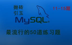 MySQL 50道练习题 继续11-15题 思路分享