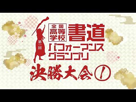 「第1回全国高等学校書道パフォーマンスグランプリ決勝大会」①