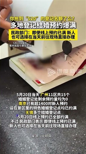 5月10日发布，多地登记结婚预约爆满（来源：光明网）