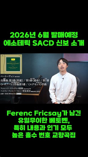 Ferenc Fricsay가 지휘한 베토벤 교향곡 | 에소테릭 SACD 신보 소개 | BEETHOVEN Symphonies | 2026년 6월 발매 예정 | 한정 생산