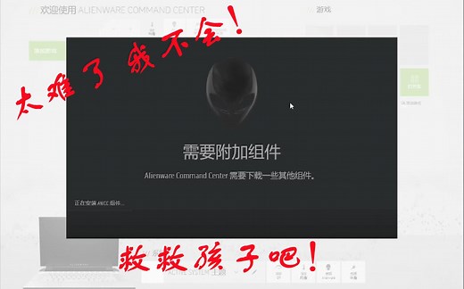 关于Alienware外星人AWCC灯光软件打不开转圈的解决办法！！！