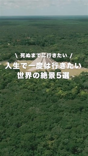 人生で一度は行きたい世界の絶景5選 #旅行 #旅行vlog #海外旅行 #travel