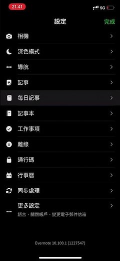 Evernote 超實用妙招～簡易幾步驟、即可自由、刪除，關閉或取消『每日記事』功能！#evernote#實況教學