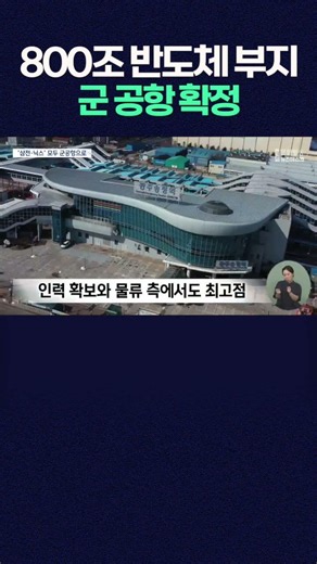Gwangju Military Airport Selected for 800 Trillion Won Semiconductor Cluster: Government Accelera...