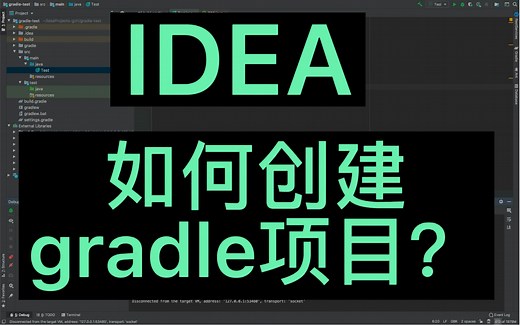 idea-如何创建gradle项目？