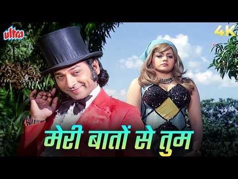 Meri Baato Se Tum Bore Ho Gayi Ho 4K (मेरी बातों से तुम बोर हो गई हो) | Anokha (1975) Kishore Kumar