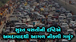 સુરતની વસતી અમદાવાદ કરતા પણ વધી ગઈ? સરકારી આંકડાએ ચોંકાવ્યા