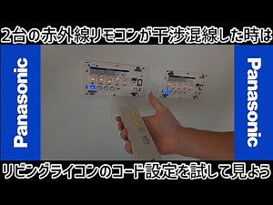 2台の赤外線リモコンが誤作動•干渉•混線した時はリビングライコンのコード設定を試して見よう！
