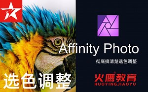 176Affinity Photo彻底搞清楚选色调整