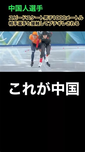 Chinese athlete gets angry after colliding with Dutch athlete #Milan-CortinaOlympics #JuppVennema...