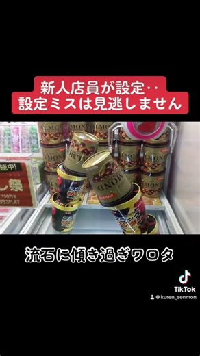 【新人店員ミス】え？こんな設定でいいの⁈ww #クレーンゲーム#ufoキャッチャー#ゲームセンター#日本夾娃娃 #clawmachine#攻路