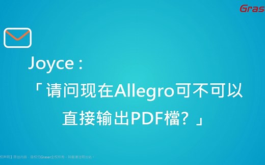 【Graser高速PCB直播间04】如何在Allegro直接输出PDF档案?