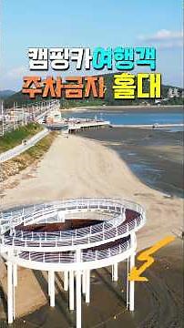 새단장하고 돌아온 차박낚시 선착장과 노을 뷰가 멋진 차박지, 수도권 서해안의 낭만항구와 이국적인 항구 2곳, 수세식 화장실 개방, 서해안 캠핑카여행, 전곡항, 탄도항,