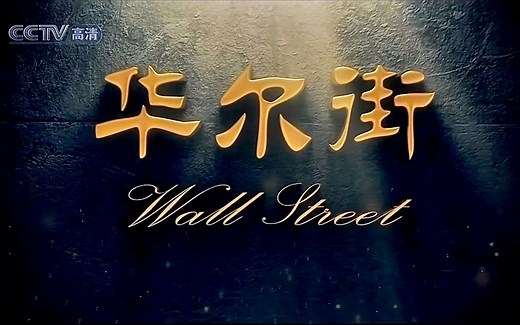超燃金融纪录片！《华尔街》你可以永远相信CCTV！（高清全10集）