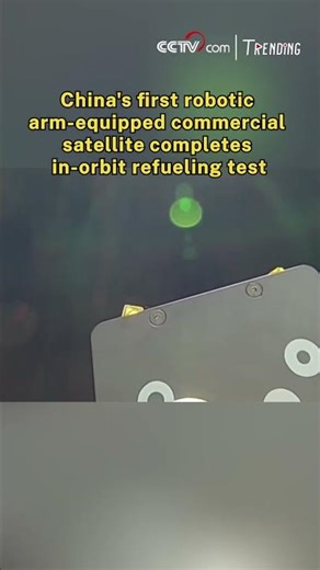 China's first robotic arm-equipped commercial satellite completes in-orbit refueling test