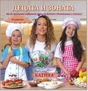 Децата и зоната - Катина Герова - 📕 книга - store.bg