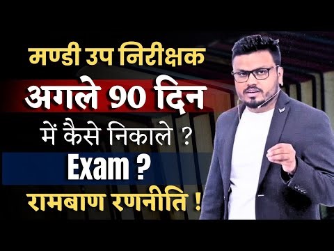मण्डी उप निरीक्षक | अगले 90 दिन में कैसे निकाले Exam ? | रामबाण रणनीति💯🔥#मंडीउपनिरीक्षक #cgvyapam#cg
