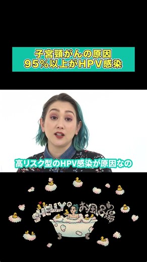 子宮頸がんの原因とは？#shellyのお風呂場 #HPVワクチン #シェリー #ワクチン#子宮頸がん