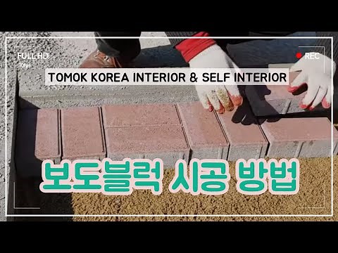 보도블럭 정원가꾸기 시공방법 간단 시뮬레이션