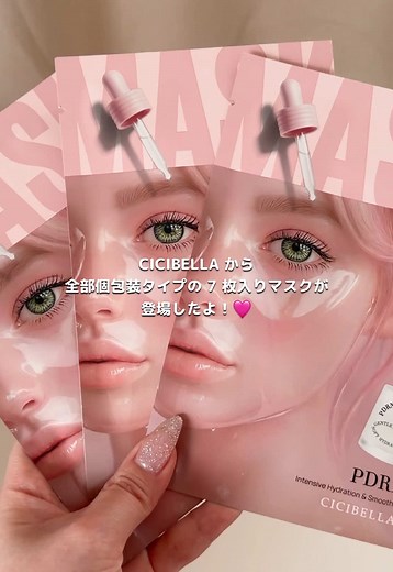 CICIBELLAの新しい個包装シートマスク7枚入り！
