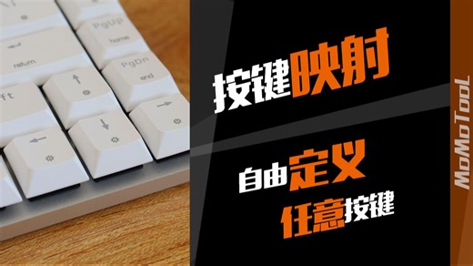 工具｜键盘映射，任意修改按键功能