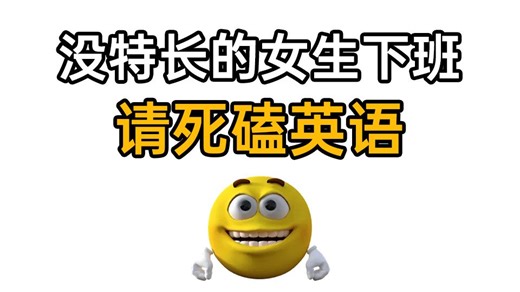 如何摆脱英译中，成为一个口语很哇塞的女生