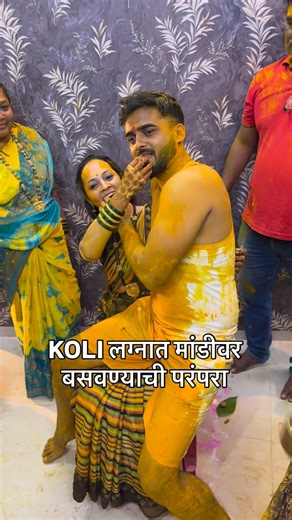 me_hai_koli_davanemilind on Instagram: "Koli wedding tradition of blessing the groom Kolis bless the groom by making him sit on his lap and offer him sweets after haldi ceremony #koli #aagrikoli #wedding #mama #haldi #haldiceremony #koliwada #versova #kolisong #aagrikoliswagstar⛵😎 #aagrikolimakeupbride #viral #koligeet #trending #tradition #ritual #blessings"