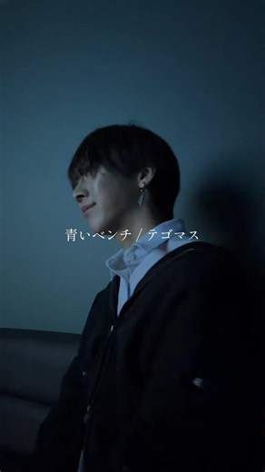 青いベンチ - テゴマスの感情豊かなカバー