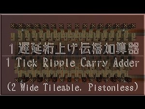 1 Tick Ripple Carry Adder/高速桁上げ伝播加算器[Minecraft-Circuit/回路]