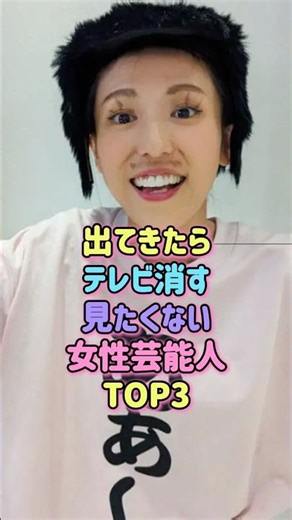㊗️100万再生！出てきたらテレビ消す！見たくない女性芸能人TOP3#芸能人 #雑学 #女性芸能人 #テ