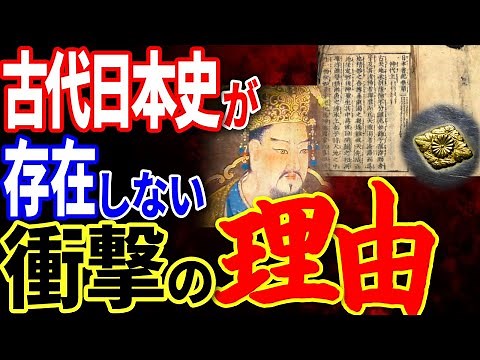 隠蔽された日本の歴史…古代日本史の文献が存在しない本当の理由【都市伝説】【ミステリー】【ぞくぞく】