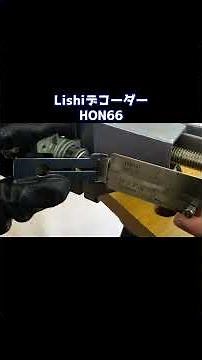 ホンダ車系ウェーブキーをピッキング！LishiデコーダーHON66【鍵屋】【開錠】 #鍵 #lockpicking #shorts